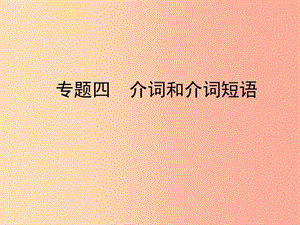 陜西省2019年中考英語總復(fù)習(xí) 專題四 介詞和介詞短語課件.ppt