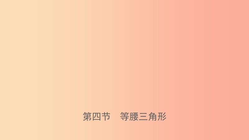 浙江省2019年中考數(shù)學(xué)復(fù)習(xí) 第四章 幾何初步與三角形 第四節(jié) 等腰三角形課件.ppt_第1頁(yè)