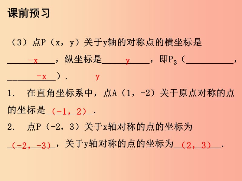 2019年秋九年级数学上册第二十三章旋转23.2中心对称第3课时关于原点对称的点的坐标课件 新人教版.ppt_第3页