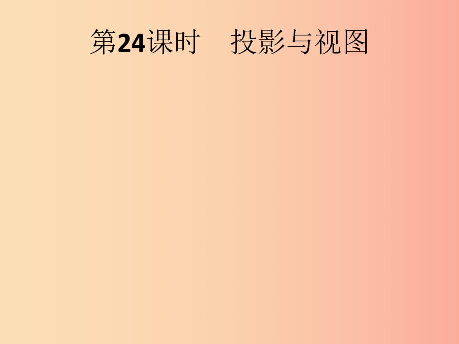 （人教通用）2019年中考數(shù)學(xué)總復(fù)習(xí) 第七章 圖形與變換 第24課時(shí) 投影與視圖課件.ppt_第1頁