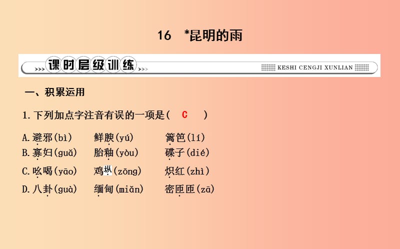八年级语文上册第四单元16昆明的雨课件新人教版.ppt_第1页