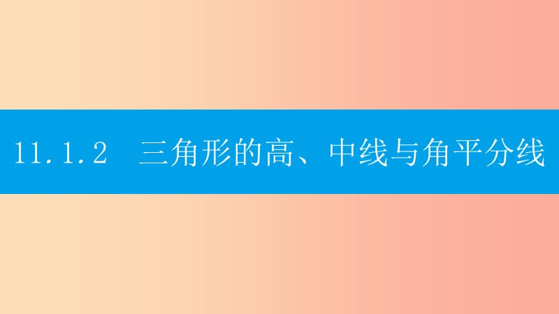 八年级数学上册 第十一章《三角形》11.1 与三角形有关的线段 11.1.2 三角形的高、中线与角平分线 新人教版.ppt_第1页