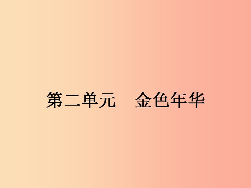 七年级语文上册第二单元6往事依依课件新版苏教版.ppt_第1页