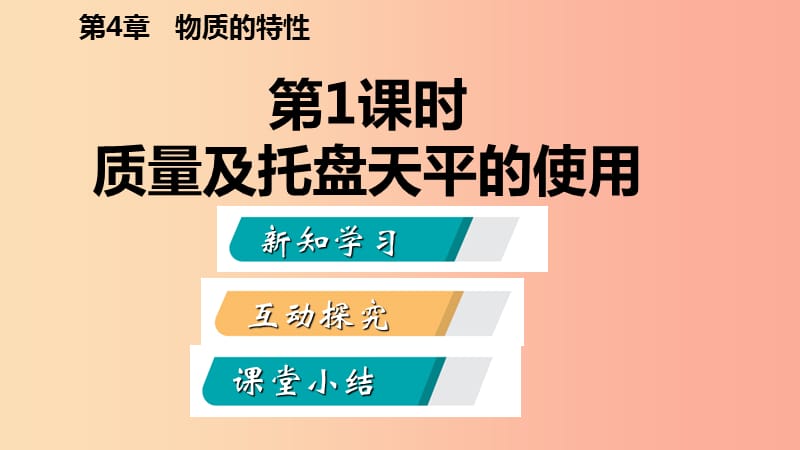 七年级科学上册 第4章 物质的特性 第2节 质量的测量 4.2.1 质量及托盘天平的使用导学课件 浙教版.ppt_第2页