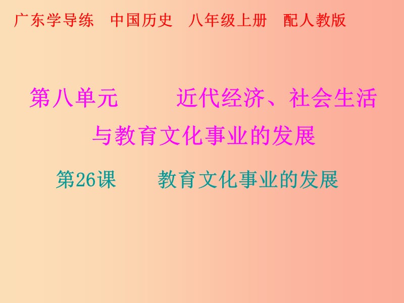 八年级历史上册 十分钟课堂 第八单元 近代经济、社会生活与教育文化事业的发展 第26课 教育文化事业的发展.ppt_第1页