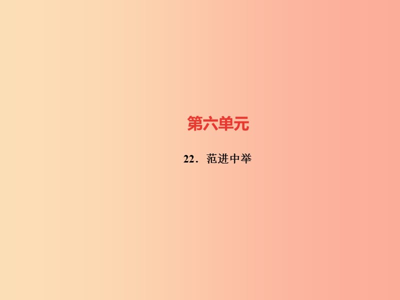 广东专版2019年秋九年级语文上册第六单元22范进中举习题课件新人教版.ppt_第1页