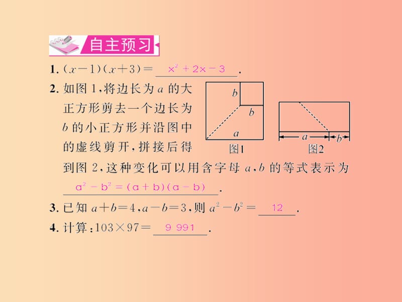 八年级数学上册第十四章整式的乘法与因式分解14.2乘法公式14.2.1平方差公式教学课件 新人教版.ppt_第2页