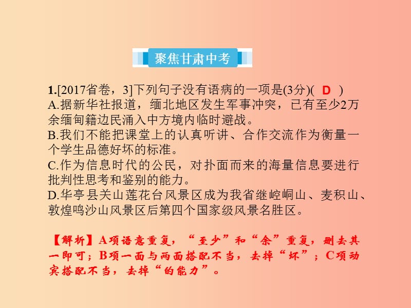 （甘肃专版）2019届中考语文 第一部分 专题三 病句的辨析与修改复习课件.ppt_第2页