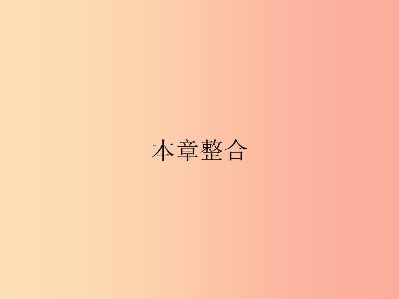 九年级物理全册第十章机械能内能及其转化本章整合课件（新版）北师大版.ppt_第1页