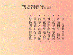 七年级语文上册第四单元16钱塘湖春行课件4冀教版.ppt