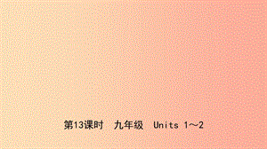 山東省日照市2019年中考英語(yǔ)總復(fù)習(xí) 第13課時(shí) 九全 Units 1-2課件.ppt