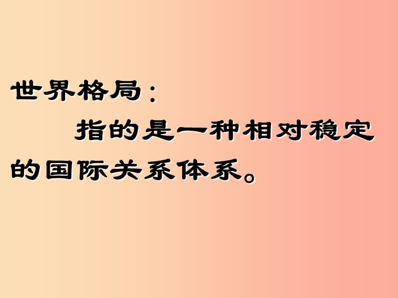 九年级历史下册 第七单元 战后世界格局的演变 15《世界政治格局的多极化趋势》课件1 新人教版.ppt_第1页