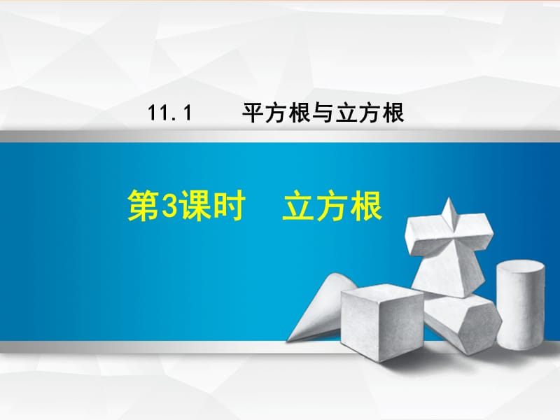 八年级数学上册 第11章 数的开方 11.1 平方根与立方根 第2课时 立方根课件 （新版）华东师大版.ppt_第1页