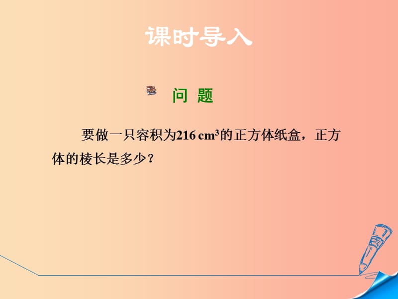 八年级数学上册 第11章 数的开方 11.1 平方根与立方根 第2课时 立方根课件 （新版）华东师大版.ppt_第3页