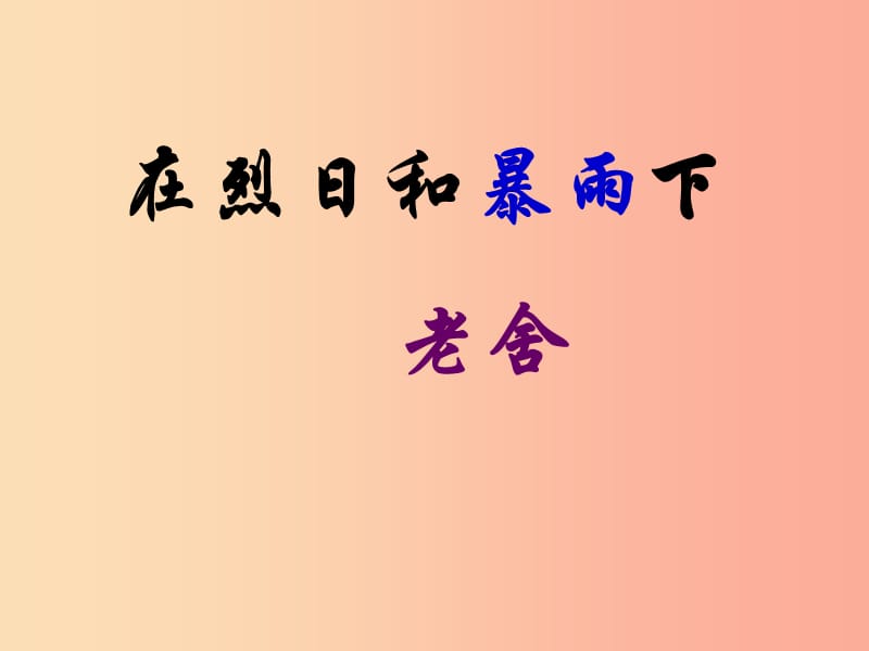 2019秋九年級(jí)語(yǔ)文上冊(cè) 第二單元 第7課《在烈日和暴雨下》課件2 蘇教版.ppt_第1頁(yè)