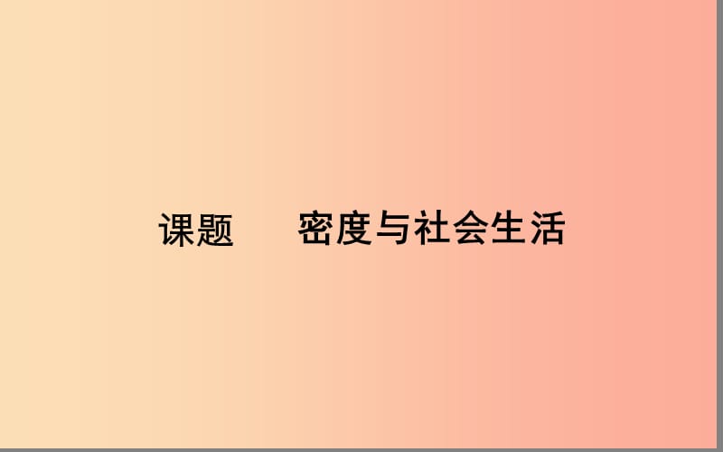 湖北省八年級物理上冊 6.4密度與社會生活課件 新人教版.ppt_第1頁