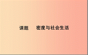 湖北省八年級物理上冊 6.4密度與社會生活課件 新人教版.ppt