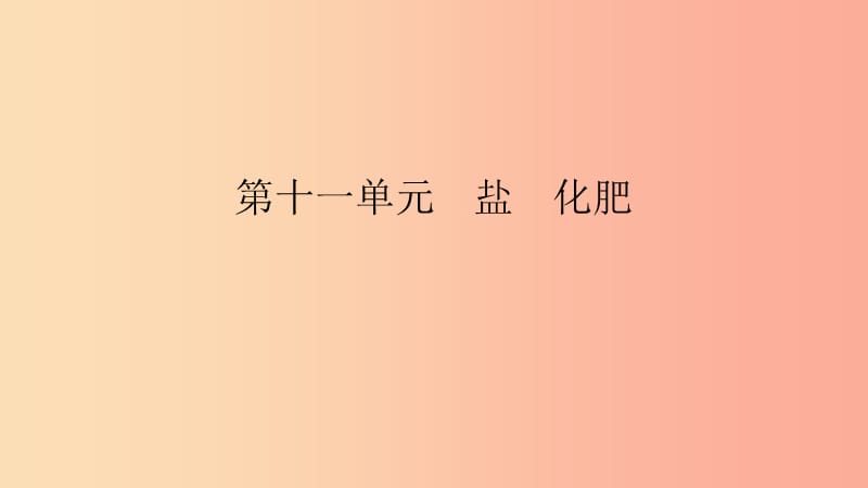 九年级化学下册 第十一单元 盐 化肥知识清单课件 新人教版.ppt_第1页