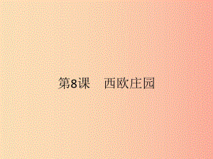 九年級(jí)歷史上冊(cè) 第三單元 封建時(shí)代的歐洲 第8課 西歐莊園課件 新人教版.ppt