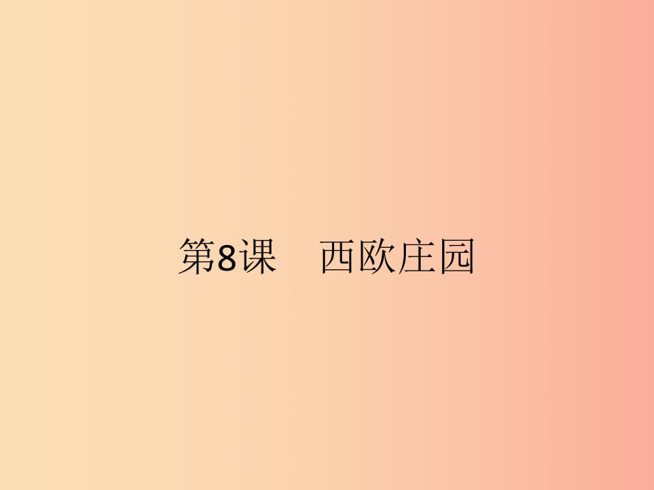 九年級(jí)歷史上冊(cè) 第三單元 封建時(shí)代的歐洲 第8課 西歐莊園課件 新人教版.ppt_第1頁(yè)