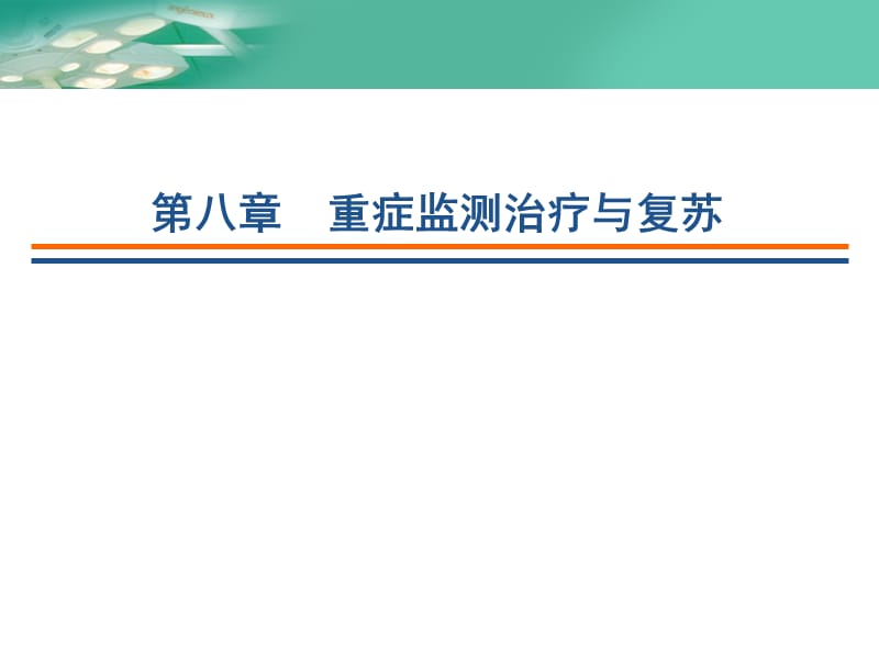 医大授课外科学第八章ppt课件_第1页