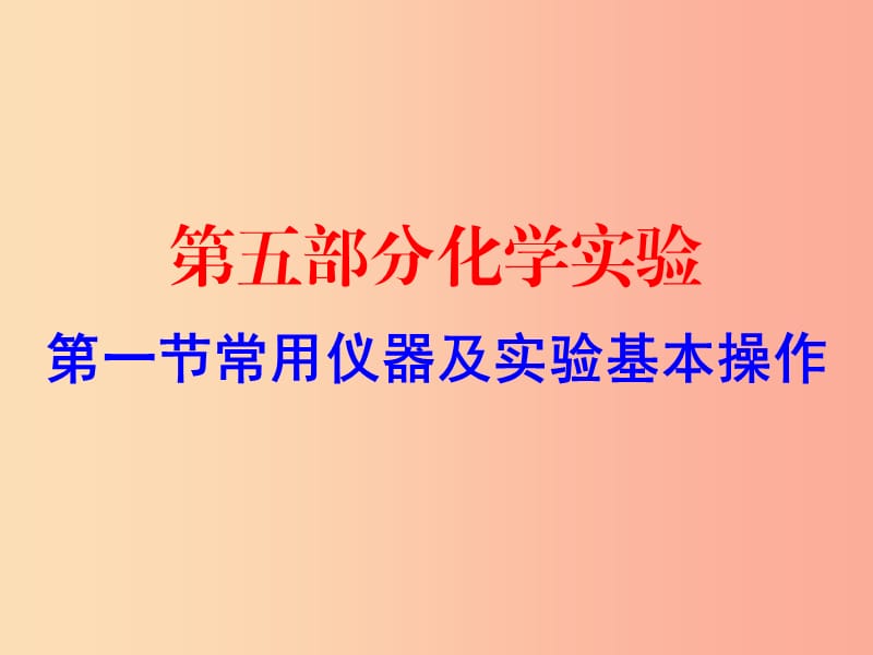 广东省2019年中考化学复习 第五部分 化学实验 第一节 常用仪器及实验基本操作（作业本）课件.ppt_第1页