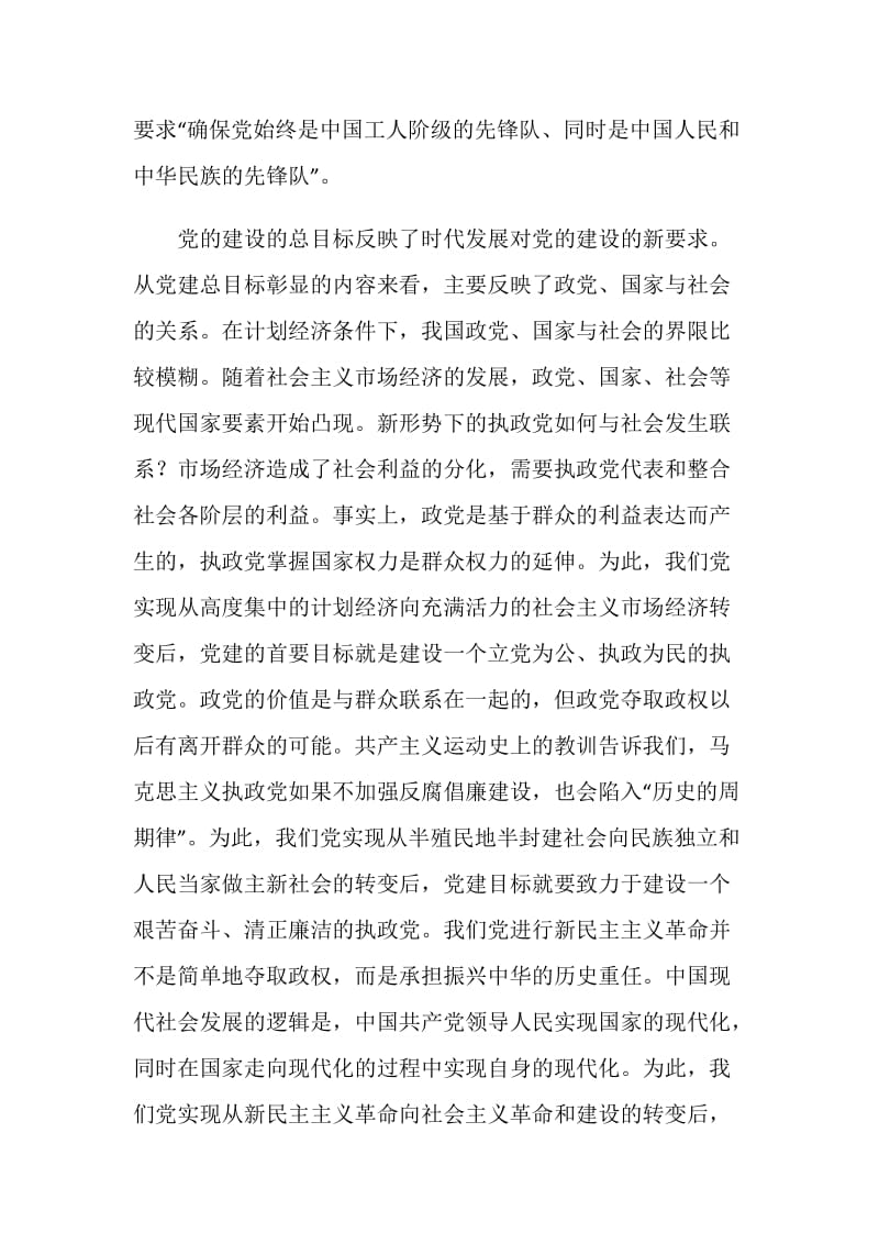 党的建设方向学习总结.doc_第2页