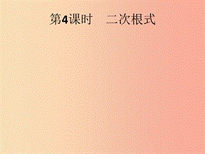 （人教通用）2019年中考數學總復習 第一章 數與式 第4課時 二次根式課件.ppt