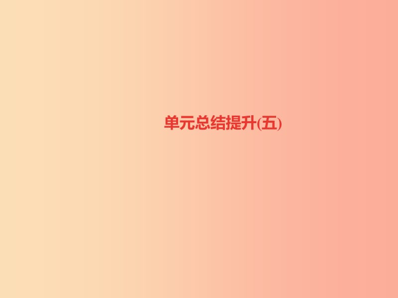 （山西专版）2019年秋七年级语文上册 单元总结提升五习题课件 新人教版.ppt_第1页