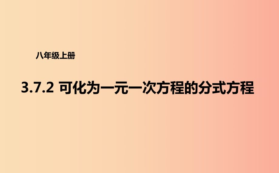 八年級數(shù)學(xué)上冊 第三章 分式 3.7.2 可化為一元一次方程的分式方程課件 （新版）青島版.ppt_第1頁