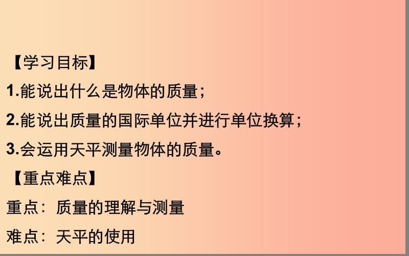 湖北省八年级物理上册 6.1 质量课件 新人教版.ppt_第2页