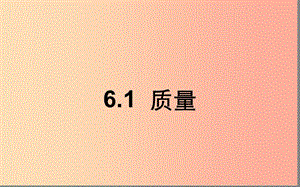 湖北省八年級物理上冊 6.1 質(zhì)量課件 新人教版.ppt