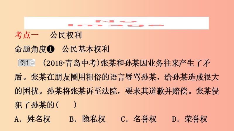 山东省济南市2019年中考道德与法治复习 八下 第二单元 理解权利和义务课件.ppt_第2页