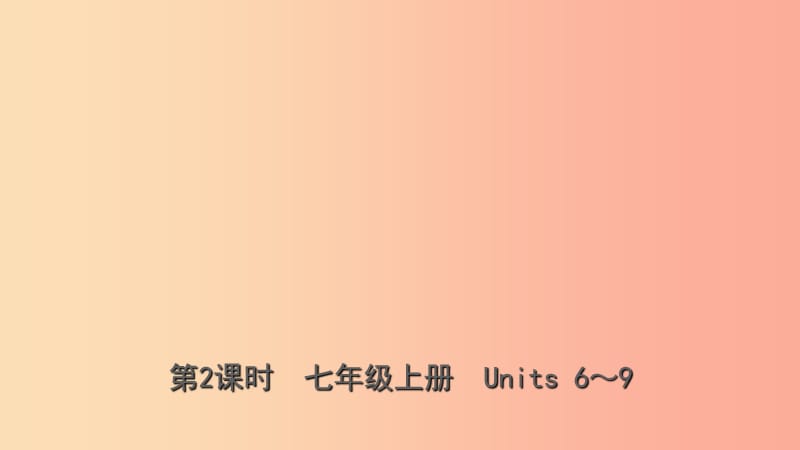 云南省2019年中考英语总复习 第1部分 教材系统复习 第2课时 七上 Units 6-9课件.ppt_第1页