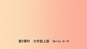 云南省2019年中考英語(yǔ)總復(fù)習(xí) 第1部分 教材系統(tǒng)復(fù)習(xí) 第2課時(shí) 七上 Units 6-9課件.ppt