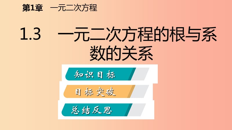 2019年秋九年级数学上册 1.3 一元二次方程的根与系数的关系导学课件（新版）苏科版.ppt_第1页