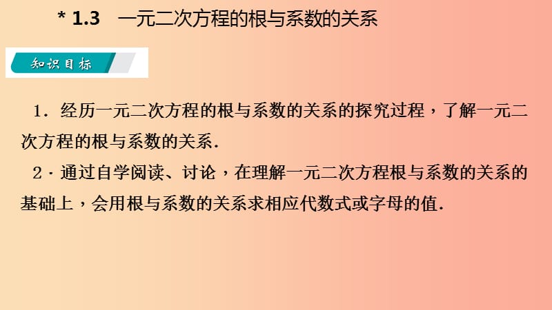 2019年秋九年级数学上册 1.3 一元二次方程的根与系数的关系导学课件（新版）苏科版.ppt_第2页