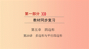 （江西專用）2019中考數(shù)學(xué)總復(fù)習(xí) 第一部分 教材同步復(fù)習(xí) 第五章 四邊形 第20講 多邊形與平行四邊形課件.ppt