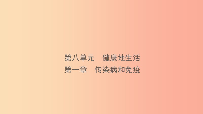 山东省2019年中考生物总复习 第八单元 健康地生活 第一章 传染病和免疫课件.ppt_第1页