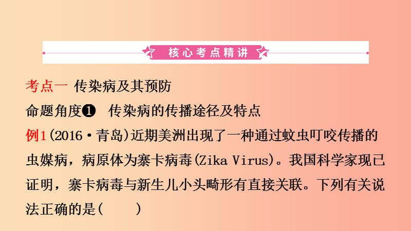 山东省2019年中考生物总复习 第八单元 健康地生活 第一章 传染病和免疫课件.ppt_第2页