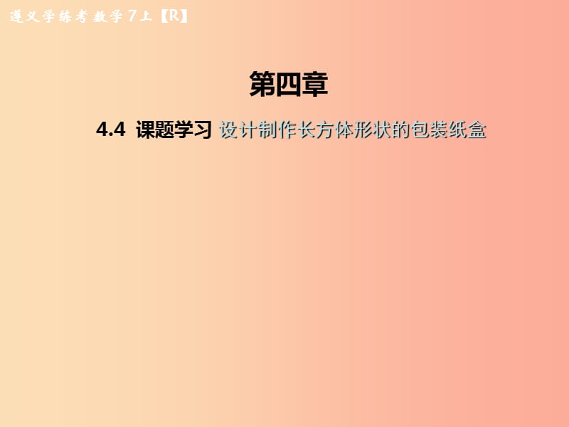 七年级数学上册 第四章 几何图形初步 4.4 课题学习 设计制作长方体形状的包装纸盒课后作业课件 新人教版.ppt_第1页