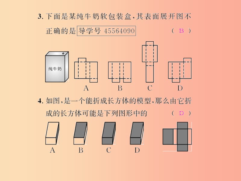 七年级数学上册 第四章 几何图形初步 4.4 课题学习 设计制作长方体形状的包装纸盒课后作业课件 新人教版.ppt_第3页