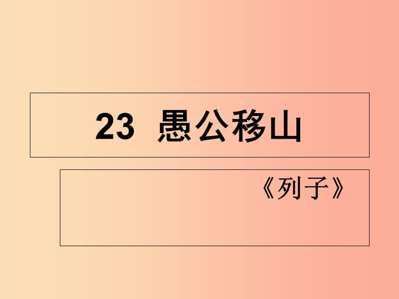 广东省汕头市八年级语文上册 22 愚公移山课件 新人教版.ppt_第1页