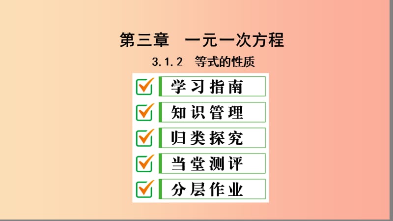 七年级数学上册 第三章 一元一次方程 3.1 从算式到方程 3.1.2 等式的性质复习课件 新人教版.ppt_第1页