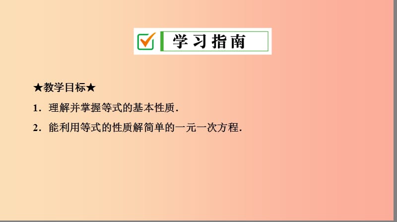 七年级数学上册 第三章 一元一次方程 3.1 从算式到方程 3.1.2 等式的性质复习课件 新人教版.ppt_第2页