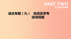 河北省2019年中考英語二輪復(fù)習(xí) 第二篇 語法突破篇 語法專題09 動詞及?？紕釉~詞組課件.ppt