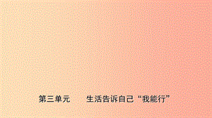 山東省東營市2019年中考道德與法治總復(fù)習(xí) 七上 第三單元 生活告訴自己 我能行課件.ppt