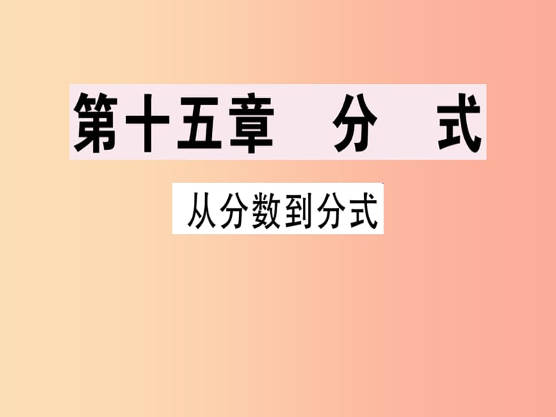 （广东专用）八年级数学上册 第十五章《分式》15.1 分式 15.1.1 从分数到分式课件 新人教版.ppt_第1页