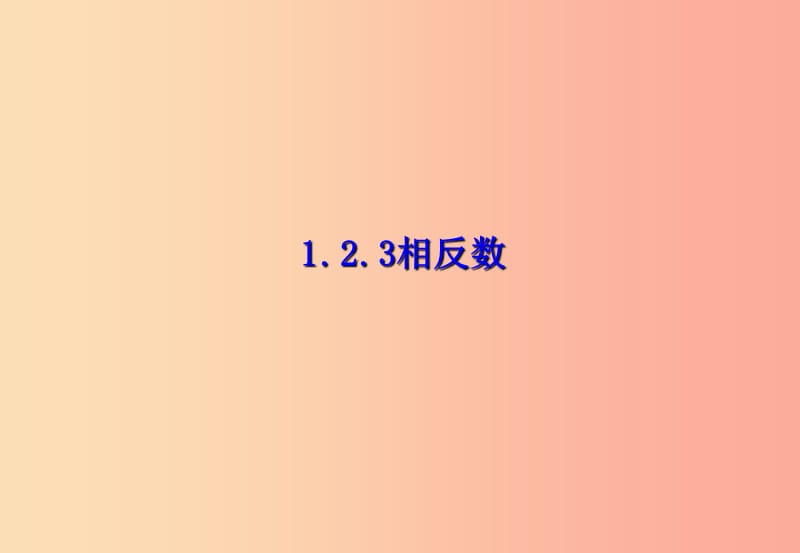 江西省七年级数学上册 第一章 有理数 1.2 有理数 1.2.3 相反数课件 新人教版.ppt_第1页