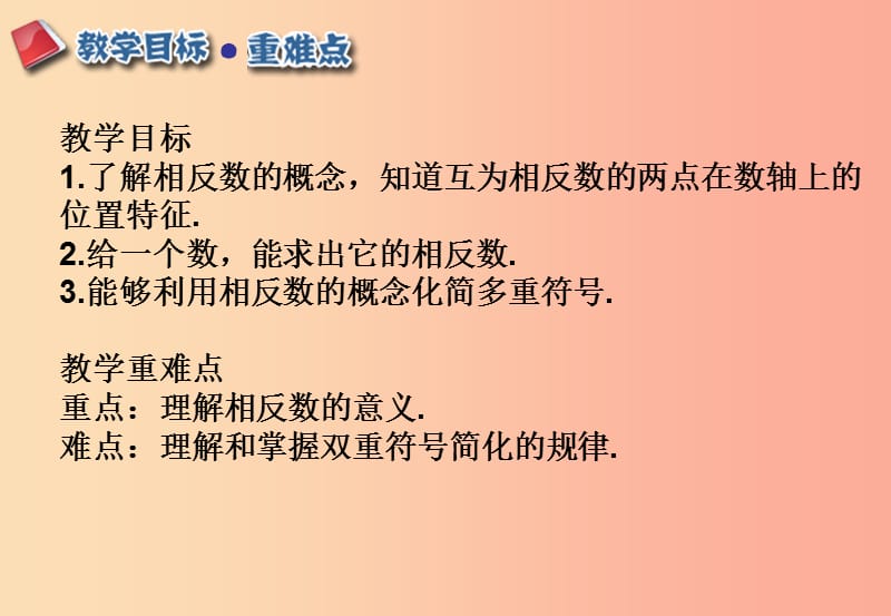 江西省七年级数学上册 第一章 有理数 1.2 有理数 1.2.3 相反数课件 新人教版.ppt_第2页